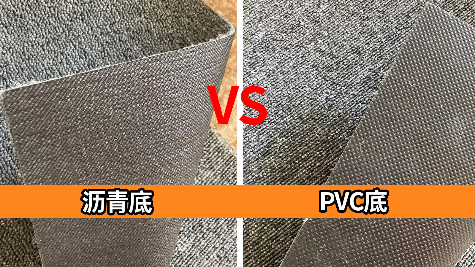 瀝青地毯和PVC地毯有哪些區(qū)別？